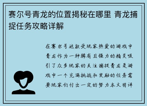 赛尔号青龙的位置揭秘在哪里 青龙捕捉任务攻略详解 赛尔号青龙的位置揭秘在哪里 青龙捕捉任务攻略详解