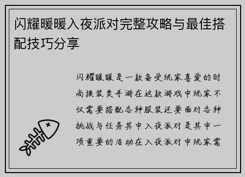 闪耀暖暖入夜派对完整攻略与最佳搭配技巧分享 闪耀暖暖入夜派对完整攻略与最佳搭配技巧分享