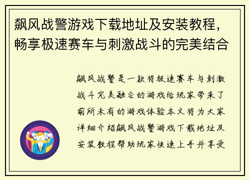 飙风战警游戏下载地址及安装教程,畅享极速赛车与刺激战斗的完美结合 飙风战警游戏下载地址及安装教程,畅享极速赛车与刺激战斗的完美结合