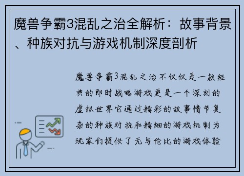 魔兽争霸3混乱之治全解析:故事背景、种族对抗与游戏机制深度剖析 魔兽争霸3混乱之治全解析:故事背景、种族对抗与游戏机制深度剖析