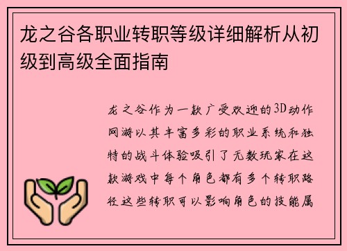 龙之谷各职业转职等级详细解析从初级到高级全面指南 龙之谷各职业转职等级详细解析从初级到高级全面指南