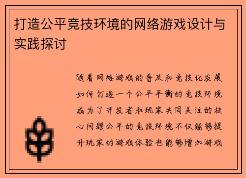 打造公平竞技环境的网络游戏设计与实践探讨 打造公平竞技环境的网络游戏设计与实践探讨