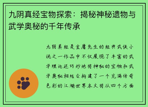 九阴真经宝物探索：揭秘神秘遗物与武学奥秘的千年传承