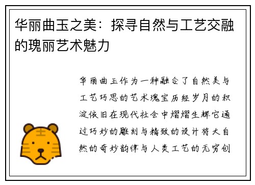 华丽曲玉之美:探寻自然与工艺交融的瑰丽艺术魅力 华丽曲玉之美:探寻自然与工艺交融的瑰丽艺术魅力