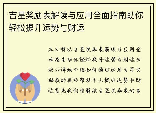 吉星奖励表解读与应用全面指南助你轻松提升运势与财运 吉星奖励表解读与应用全面指南助你轻松提升运势与财运
