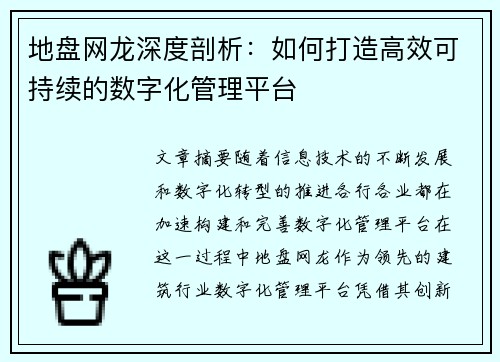 地盘网龙深度剖析:如何打造高效可持续的数字化管理平台 地盘网龙深度剖析:如何打造高效可持续的数字化管理平台