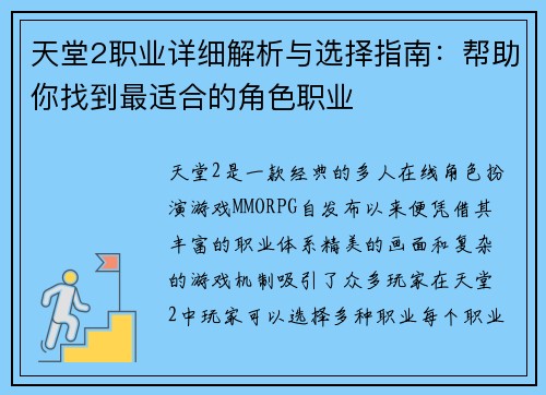 天堂2职业详细解析与选择指南:帮助你找到最适合的角色职业 天堂2职业详细解析与选择指南:帮助你找到最适合的角色职业