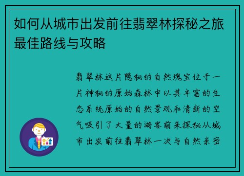 如何从城市出发前往翡翠林探秘之旅最佳路线与攻略