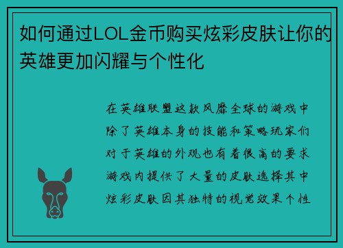 如何通过LOL金币购买炫彩皮肤让你的英雄更加闪耀与个性化 如何通过LOL金币购买炫彩皮肤让你的英雄更加闪耀与个性化