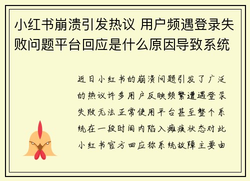 小红书崩溃引发热议 用户频遇登录失败问题平台回应是什么原因导致系统瘫痪 小红书崩溃引发热议 用户频遇登录失败问题平台回应是什么原因导致系统瘫痪