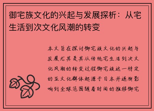 御宅族文化的兴起与发展探析：从宅生活到次文化风潮的转变